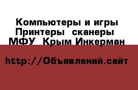 Компьютеры и игры Принтеры, сканеры, МФУ. Крым,Инкерман